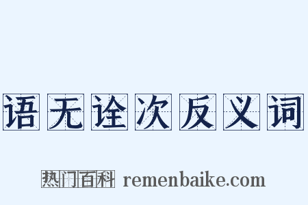 语无诠次反义词是什么意思的图片